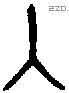 入字金文源流
