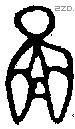啚字金文源流