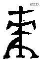麦字金文源流