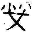 榮字金文源流