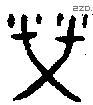 榮字金文源流