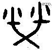榮字金文源流
