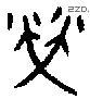 榮字金文源流