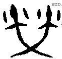 榮字金文源流