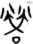 榮字金文源流