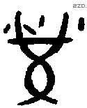 榮字金文源流
