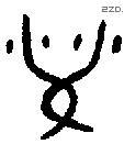 榮字金文源流