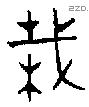 栽字金文源流