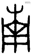 南字金文源流