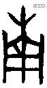 南字金文源流