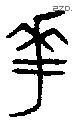 華字金文源流