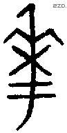 華字金文源流
