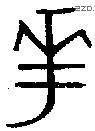 華字金文源流