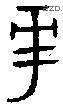 華字金文源流