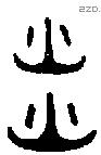郯字金文源流