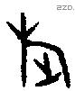 旋字金文源流