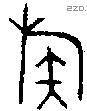 族字金文源流