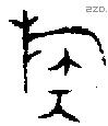 族字金文源流