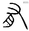 有字金文源流