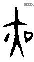 夜字金文源流