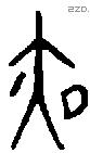 夜字金文源流