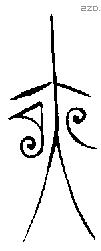 夜字金文源流