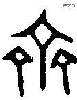 齐字金文源流