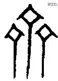 齐字金文源流