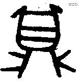 鼎字金文源流