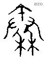 秦字金文源流