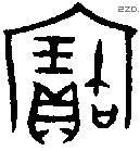 寶字金文源流