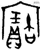 寶字金文源流