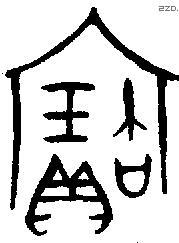 寶字金文源流