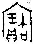 寶字金文源流