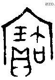 寶字金文源流