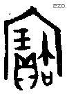 寶字金文源流