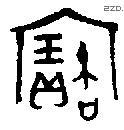 寶字金文源流
