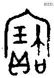 寶字金文源流