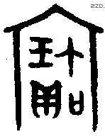 寶字金文源流