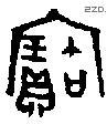 寶字金文源流