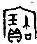寶字金文源流
