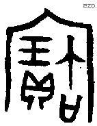 寶字金文源流