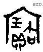 寶字金文源流