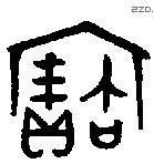 寶字金文源流