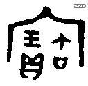 寶字金文源流