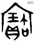 寶字金文源流