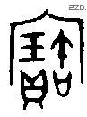 寶字金文源流