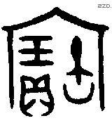 寶字金文源流