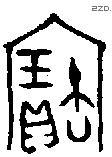 寶字金文源流