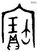 寶字金文源流